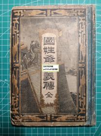 《国姓爷忠义传全》