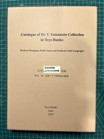 《山本达郎博士寄赠书目录-欧文、南·东南亚诸言语文献篇》