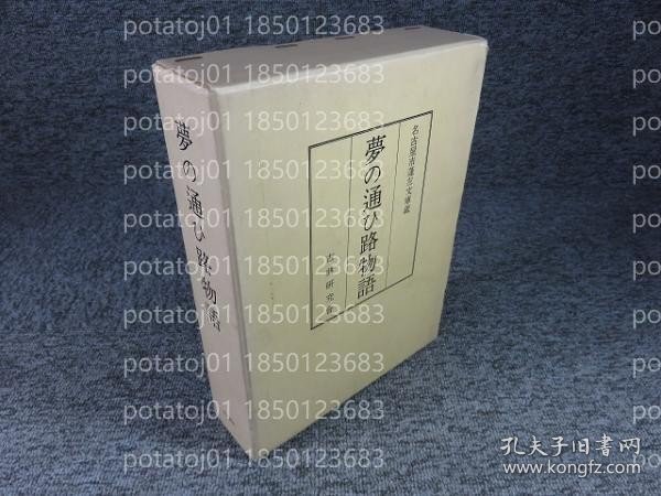 夢の通ひ路物語IHCZ潭瀛7738水龞名古屋市蓬左文庫蔵