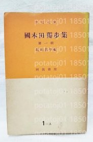 國木田獨歩集BYIJ讟雾4863春漠第1輯 ＜市民文庫＞