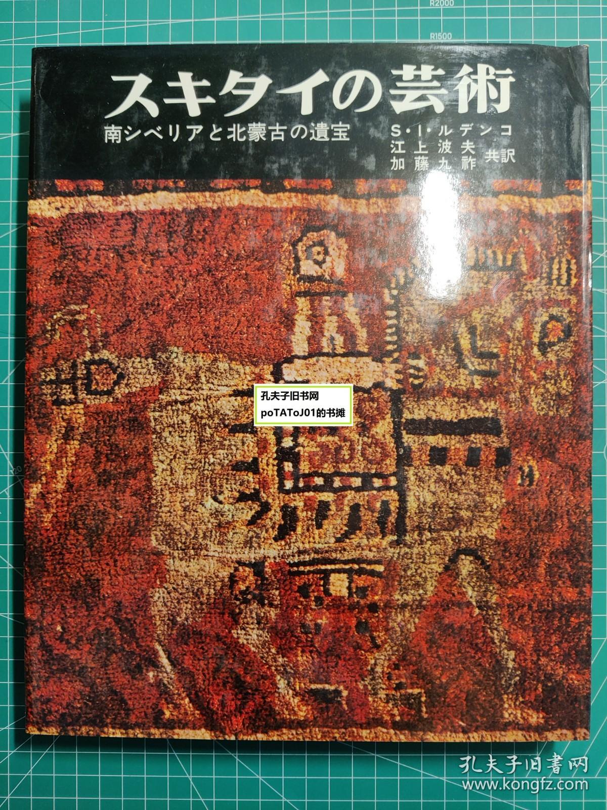 《斯基泰的艺术-南西伯利亚与北蒙古的遗宝》江上波夫
