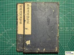 《兴禅护国论凿窍：一·二》2册