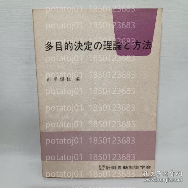 多目的決定の理論と方法 KJBO操作4875文件 多目的決定の理論と方法