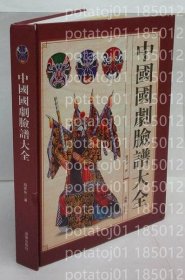中國國劇臉譜大全QVDY荷龗9792夜花　吾土吾民文物叢書　15