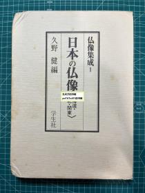 《佛像集成1：日本的佛像（北海道·东北·关东）》