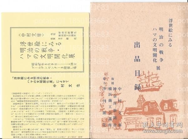 浮世絵に見るIOIX风瀚5126巍崇明治の戦争?ハマの文明開化展　出品目録?チラシ付き