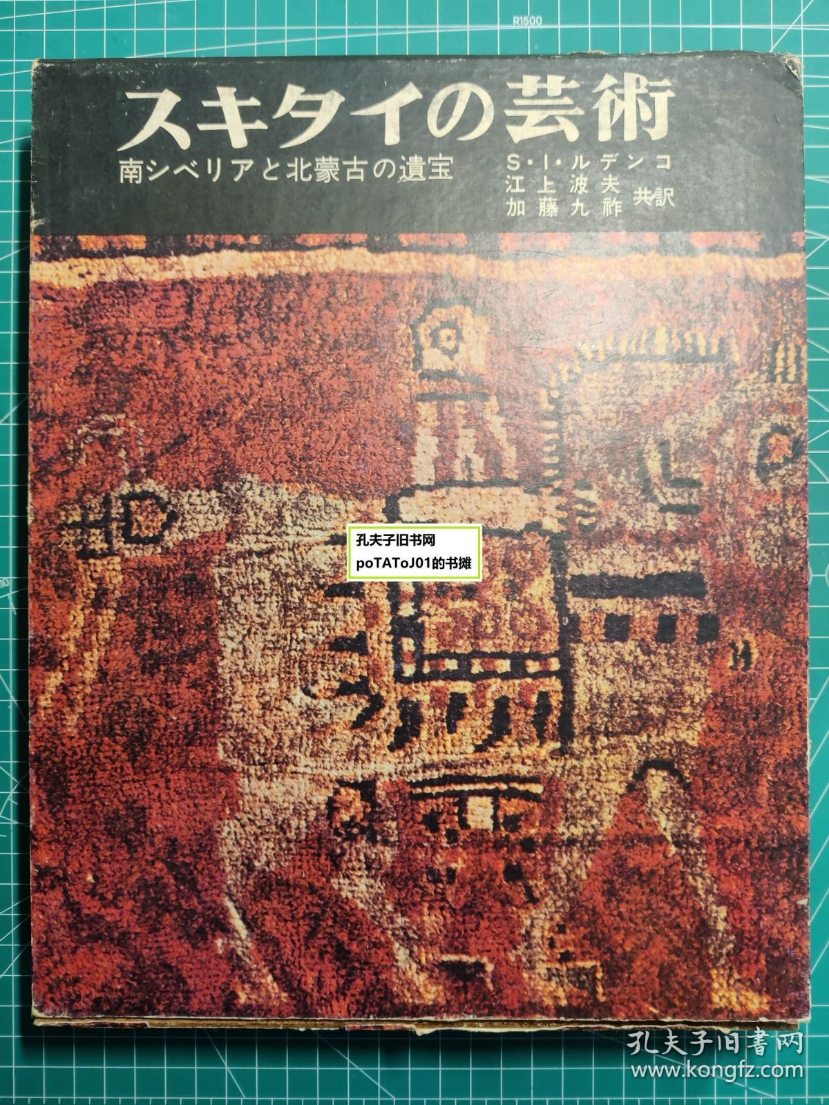 《斯基泰的艺术-南西伯利亚与北蒙古的遗宝》江上波夫