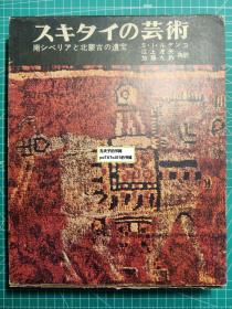 《斯基泰的艺术-南西伯利亚与北蒙古的遗宝》江上波夫