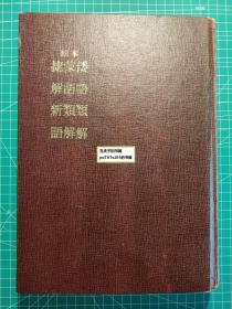 《原本倭语类解、蒙语类解、捷解新语》