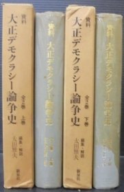 资料大正デモクラシー论争史　上下全2巻