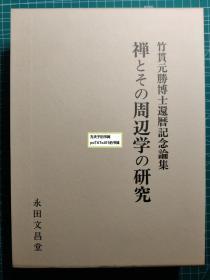 《禅与其周边学术研究：竹贯元胜博士纪念论文集》