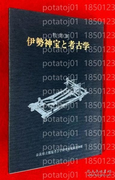 伊勢宝と考古学XVJL什么9713简介: 特別展 ＜特別展図録 第23冊＞