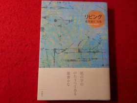 リビング ＜古志丛书 第46篇＞QZ738776