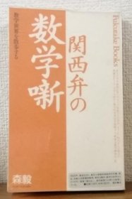 関西弁の数学噺HG372440