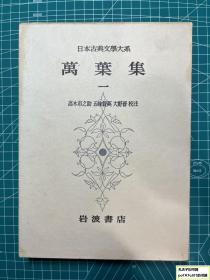 《日本古典文学大系：万叶集》4册