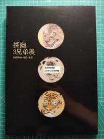 《探幽三兄弟展：狩野探幽 狩野安信 狩野尚信》软精装一册，东京板桥区立美术馆，2014年刊。含非常少见的狩野安信笔隐元隆琦像，和其他一些好玩儿的作品