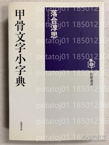 甲骨文字小字典LLGI苍花4085金潮
