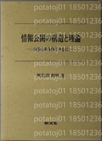 情報公開の構造と理論JPWW梅巍3737宙瀚情報公開条例を中心に
