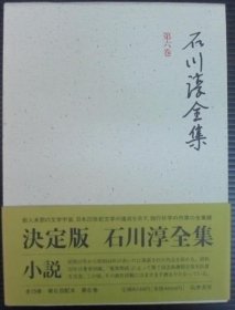 石川淳全集 第6巻