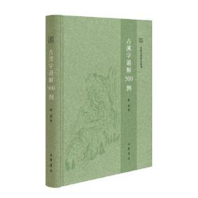 古汉字通解500例（山东大学中文专刊）