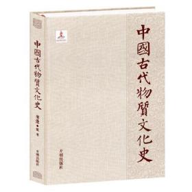 中国古代物质文化史书法纸书（16开精装 全1册）