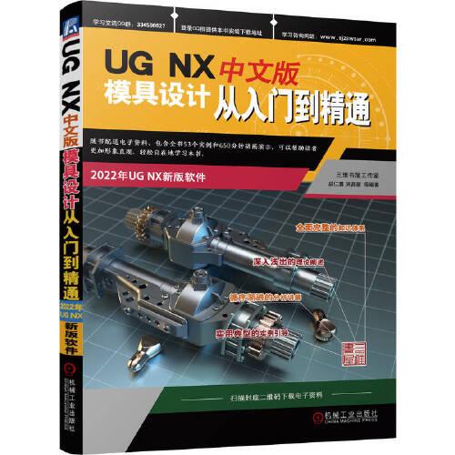 UG NX 中文版模具设计从入门到精通