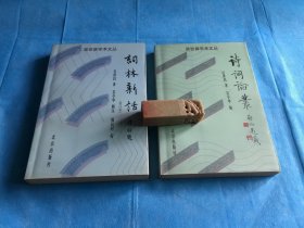 吴世昌学术文丛：词林新话、诗词论丛（二册合售。2000年1版1印）。 详情请参考图片及描述所云