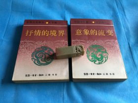 中国文化新论·文学篇（一、二）：抒情的境界、意象的流变 （两本合售。）1992年1版1印 。 详情请参考图片及描述所云