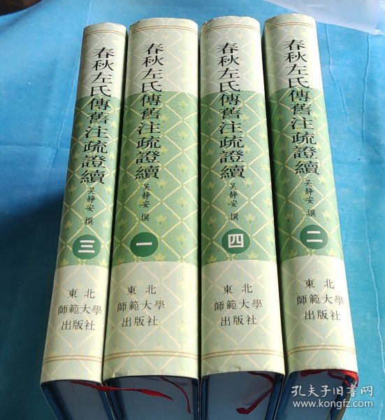 春秋左氏传旧注疏证续 （精装本、全四册。 吴静安。私藏本） 。1版1印 。 详情请参考图片及描述所云