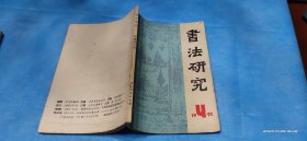 书法研究（季刊）1992/4（1992年第4期）全一册。详情请查看图片及描述所云