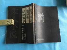 宋人小说（据涵芬楼旧版影印）： 随隐漫录、稽神录、灯下闲谈。1990年1版1印 。 详情请参考图片及描述所云