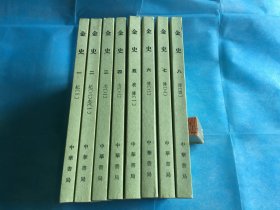 中华书局点校本二十四史：金史（全八册。点校整理本；老版、所谓绿皮本） 。1992年1版4印。 书品详参图片及描述所云