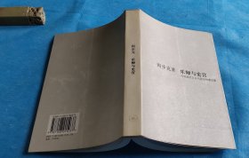 乐师与史官：传统政治文化与政治制度论集  （阎步克。2001年1版1印）  书品详参图片及描述所云