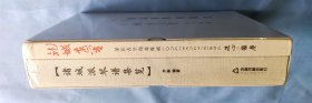诸城派琴谱集览、龙城遗响 一 茅毅古琴专辑：洗心、离尘（CD+DVD）（套装） （全二册。16K） 。1版1印