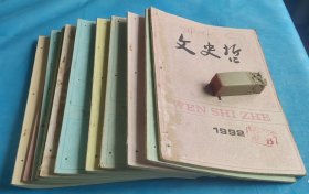 文史哲（双月刊）1992年 第1~6期，全年凡6册。详情请查看图片及描述所云