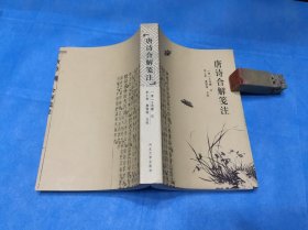 唐诗合解笺注 （全一册。王尧衢编选。点校整理本） 、2000年1版1印。 书品详参图片及描述所云