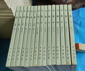 中华书局点校本二十四史：元史 （全十五册。点校整理本；老版、所谓绿皮本） 。1992年1版4印。 书品详参图片及描述所云