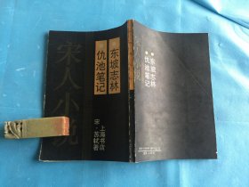 宋人小说（据涵芬楼旧版影印）： 东坡志林、仇池笔记。1990年1版1印 。 详情请参考图片及描述所云