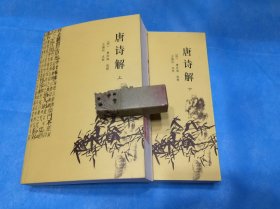 唐诗解 上下册 （全三册。唐汝询编选。点校整理本） 、2001年1版1印。 书品详参图片及描述所云