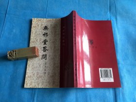 无邪堂答问（学术笔记丛刊） （全一册。朱一新。点校整理本） 、2000年1版1印。 书品详参图片及描述所云