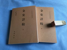 金史详校（上下册；二十四史研究资料丛刊）。2021年1版1印。 书品详参图片及描述所云