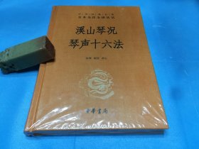 溪山琴况、琴声十六法（精装本。徐樑，陈忱译注。全一册。全新）。1版1印。