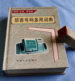 部首号码多用词典（精装本；陈培基。非馆、品佳）。 1999年1版1印。 书品详参图片及描述所云