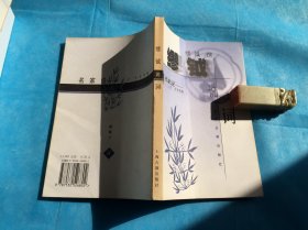 缪钺说词（名家说 — “上古” 学术萃编。词学） 1999年1版1印 、 书品详参图片及描述所云