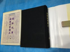 词林纪事、词林纪事补正 合编（精装本，全二册。张宗橚、杨宝霖。） 1998年1版1印。 书品详参图片及描述所云