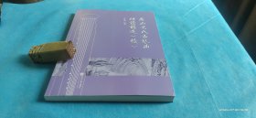 虞山吴氏古琴曲研读精选（续）（古琴类。6K、全一册。全新）。1版1印
