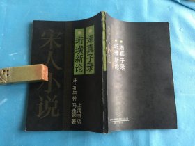 宋人小说（据涵芬楼旧版影印）： 嫩真子录、珩璜新论 。1990年1版1印 。 详情请参考图片及描述所云