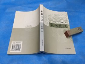 宋书校议（全一册） 。2002年1版1印。 书品详参图片及描述所云