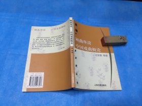 顾曲麈谈、中国戏曲概论（吴梅 撰；江巨荣导读。蓬莱阁丛书。非馆、品佳）。2000年1版1印。详情请参考图片及描述所云