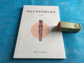 南宋古琴史料编年研究 （1版1印。全新。）